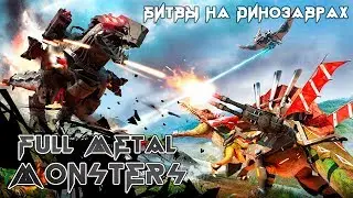 Full Metal Monsters - Битвы на динозаврах (ios)