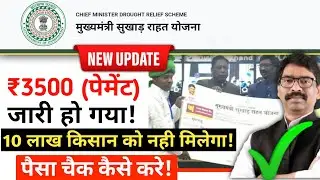 झारखण्ड मुख्यमंत्री सुखाड़ राहत योजना || Jharkhand msry payment updates || jrfry @DigitalKamlesh