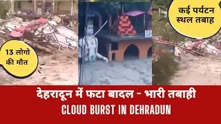 Cloud Burst in Dehradun I देहरादून में फटा बादल - भारी तबाही