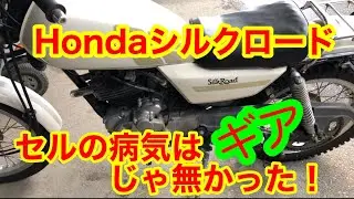【バイク整備編】Hondaシルクロードセルの空回りはギアが原因じゃ無かった⁉️