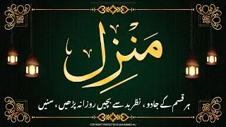 Manzil dua | منزل | Islamic Dua | Dua For Cure n Protection of Black Magic | Dua For Nazrebad | 018
