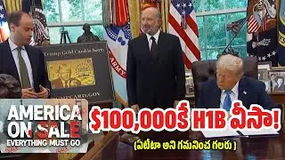 $100,000కే H1B వీసా! (ఏటేటా అని గమనించ గలరు) [అమెరికా ను మూసివేస్తున్నాం. అన్నీ అమ్మకానికే.]