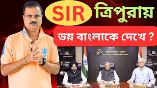 ত্রিপুরাতেও কি SIR -এ ভোটারদের হিয়ারিং করবে নির্বাচন কমিশন? 