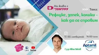 Рефлукс, запек, колики - как да се справим?