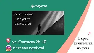 Защо хората напускат църквата? | Дискусия | 19.03.2023 г.