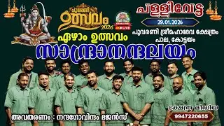 🔴4K LIVE:29-01-2026,SANDRANANDALAYAM | UTSAVAM 2026 | POOVARANI SREEMAHADEVA TEMPLE, PALA, KOTTAYAM