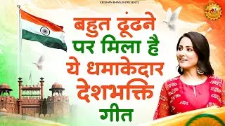 26 January 2026 | republic day Song | Special Desh Bhakti Song 2026 | देशभक्ति गीत | देशभक्ति गाना