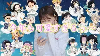 今年もキュンキュンです🫰🏻💕【鬼滅の刃🎄クリスマスイベント】【最新グッズ情報】【プレゼント開封】@otami1224