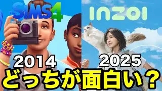 【Sims4とinZOI】どっちが面白いのか？違いを分かりやすく解説しながら双方の良い所悪い所を話します！最後に大事な話しあります【シムズ4とインゾイ】