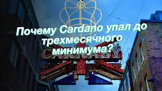 Почему Cardano упал до трехмесячного минимума?