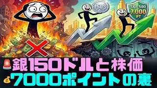 🚨 現金は死んだ：銀150ドルとS&P 500 7,000ポイント、その裏に隠された残酷な真実