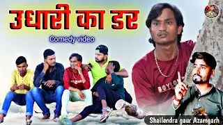 #उधारी का डर 😂 comedy video #shailendra_gaur_azamgarh /Udhari ka dar/शैलेंद्र गौड़ आजमगढ़ की कॉमेडी