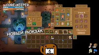 НОВЫЙ РЮКЗАК - #6 ПРОХОЖДЕНИЕ CORE KEEPER