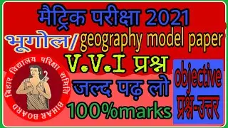 Matric exam//Geography model paper 2021//