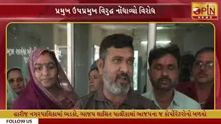 હારીજ નગરપાલિકામાં ભડકો, ભાજપ શાસિત પાલીકામાં ભાજપના જ કોર્પોરેટરોનો બળવો ।। PTN News Media ।।