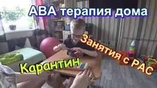 АВА терапия дома\\Занятия с РАС\\
