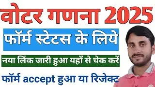 वोटर गणना फॉर्म का स्टेटस कैसे देखें || Bihar Voter enumeration Form Status Check Online 2025