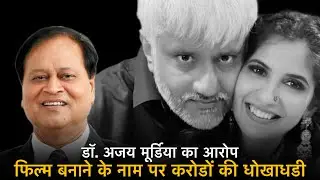 डॉ. अजय मूर्डिया का आरोप, फिल्म बनाने के नाम पर करोडों की धोखाधडी ! #udaipurnews