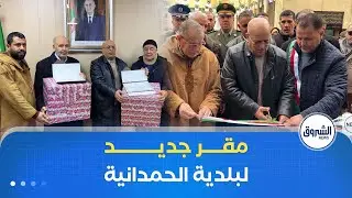 تدشين مقر جديد لبلدية الحمدانية في ولاية المدية وتكريم موظفيها المتقاعدين