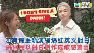 獨家丨江美儀重新演繹《名媛望族》英文對白 驚喜網民以對白創作成歌