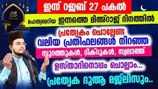 ഇന്നത്തെ മിഅ്റാജ് ദിനത്തിൽ ചൊല്ലേണ്ട വലിയ പ്രതിഫലങ്ങൾ നിറഞ്ഞ സൂറത്തുകൾ, ദിക്റുകൾ കൂടെ ചൊല്ലാം