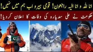 Muhammad Ali Sadpara Son of the mountains passed away II Global news