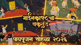 Minecraft Cha Vakratunda Padyapujan Sohala 2026💗🌺😍 Maghi Ganeshotsav 🙌🙏