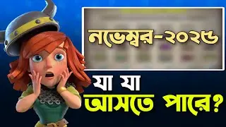 Clan Games Rewards Leak 2025🔥 [বাংলা] | Clan Games 2025 in Clash of Clans