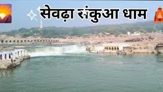 सेवढ़ा संकुआ धाम 🛕