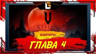 На Максималках в 4 Главу! / V-Rising: Invaders of OAKVEIL / Stream 5