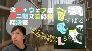 さらば友よ。また会う日まで２【文芸回顧特別号】