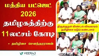 Union Budget 2026 | தமிழக வளர்ச்சிக்கு 11 லட்சம் கோடி &ndash; BJP leader Tamilisai Soundararajan