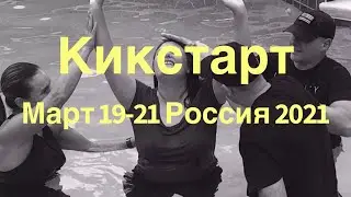 Кикстарт, Россия, Март 19-21 2021