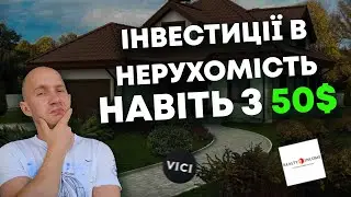 REIT для початківців: інвестиції в нерухомість з мінімальними сумами