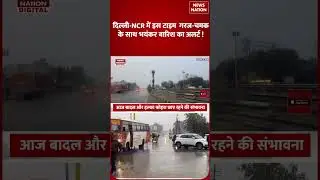 Delhi NCR Weather Forecast : गरज-चमक के साथ Heavy Rain, Cold Wave, IMD Alert | Western Disturbance