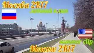 [720p] Москва 2K17 - летний клип