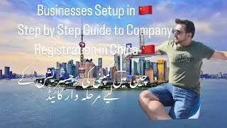 Company Setup in China| Step-by-Step Guide Part 1| چین میں کمپنی کی رجسٹریشن کے لیے مرحلہ وار گائیڈ