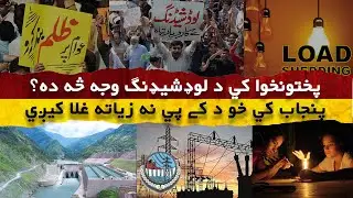 Power load shedding in KP | Reason Is Political Or Technical
