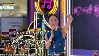 Jaime 張天穎《講給我聽聽》@jaimectww Mira Place Gimme LiVe 音樂節 13周年 – Voice Arise  (4K video) | Tobychoy1226