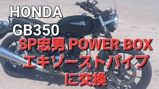 【HONDA GB350】SP忠男 POWER BOX エキゾーストパイプに交換