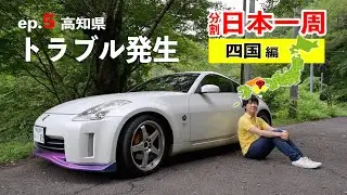 四国ロングドライブ5日目！高知県四万十市から四国カルストを目指すが・・・？【分割日本一周 ep.10】