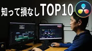 絶対役に立つ、これだけは知っておきたいトップ１０｜設定から音声まで[ビギナー向けガイド]/【Davinciの館 Vol.34】Davinci Resolve 16