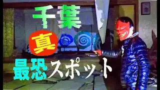 【閲覧注意】千葉県の養老館でとんでもない怪奇現象が…！！　Haunted place of Japan GW 大阪万博