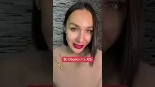 Гороскоп 30 сентября 2025. #гороскоп2025 #гороскопсегодня #астропрогноз #ежедневныйгороскоп