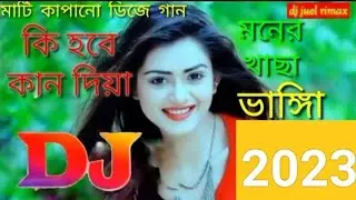 bangla dj gan কি হবে কান্দিয়া মনের খাচা ভাঙ্গিয়া ডিজে গান992k All Time Fun🙏🙏😆😆🌹🌹🌹