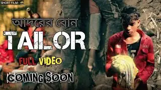 আদরের বোন😭 TAILOR || SHORT FILM COMING SONG 📸