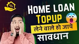 होम लोन TOPUP Loan लेते समय ये पहले समझ लेना  Home Loan Top-Up Explained: Benefits and Steps