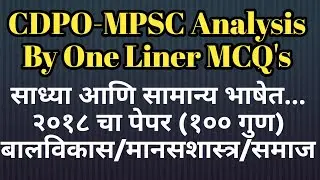 CDPO ONE LINER QUESTION PAPER Analysis || 2018 question paper cdpo || mpsc update today