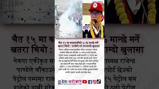 Rajendra Pandey Claims 15 Petrol Bombs Thrown Near TIA by Monarchists | #deshsarokar #rppnepal