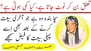 WASIF ALI WASIF || Talluq Ban Kar Toot Jana || Sheikh, Ustaad, Murshid Tabdeel karna || تعلق ٹوٹنا